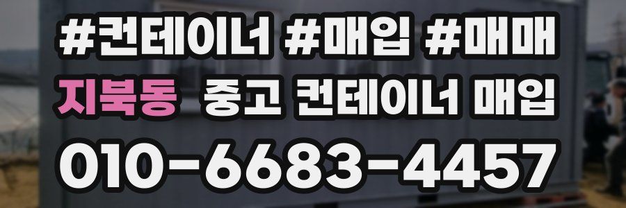 지북동 중고 컨테이너 매입