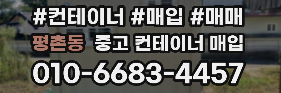 평촌동 중고 컨테이너 매입