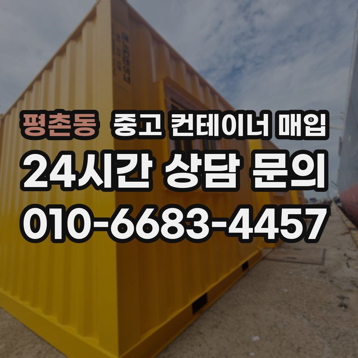 평촌동 중고 컨테이너 매입