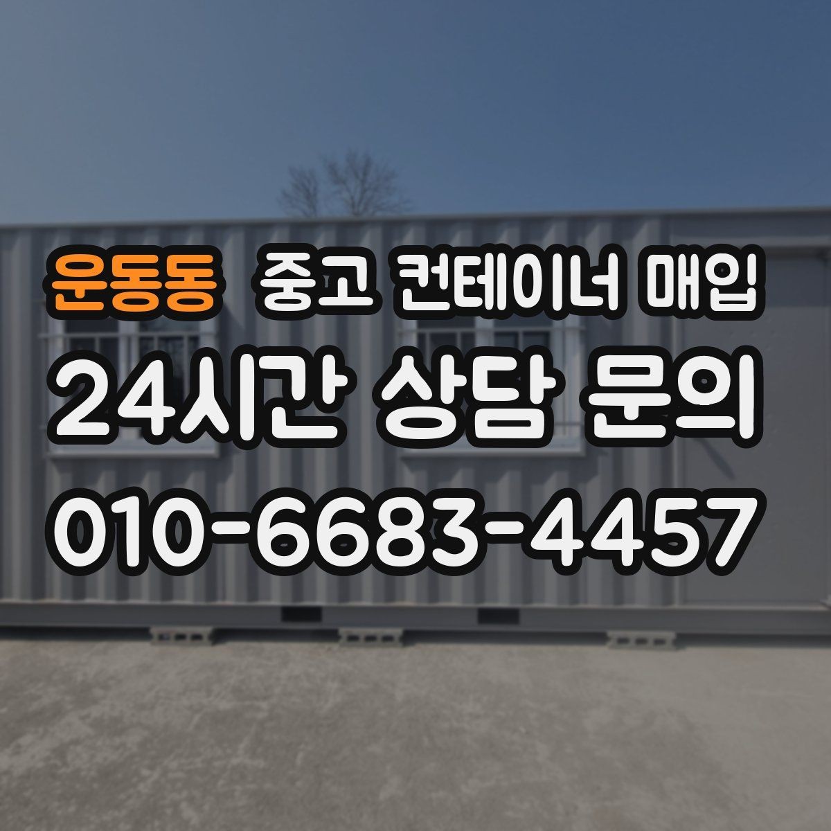 운동동 중고 컨테이너 매입 반출 가능 여부를 먼저 확인해야 하는 이유