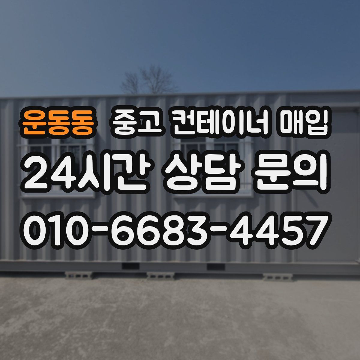 운동동 중고 컨테이너 매입
