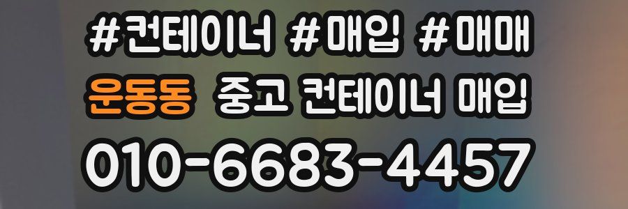 운동동 중고 컨테이너 매입