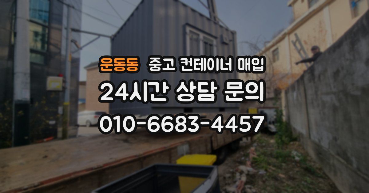 운동동 중고 컨테이너 매입