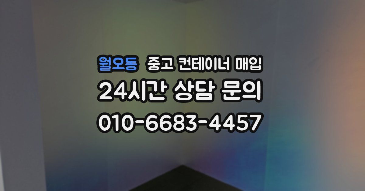 월오동 중고 컨테이너 매입