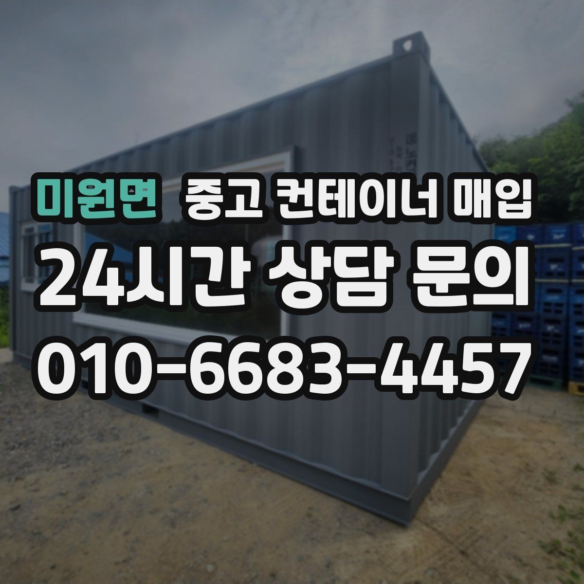 미원면 중고 컨테이너 매입 사무실용 전환이 쉬운 구조를 고르는 법
