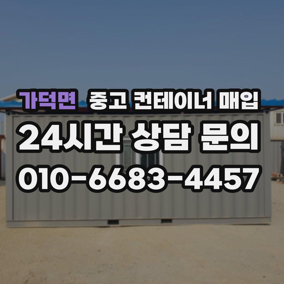 가덕면 중고 컨테이너 매입