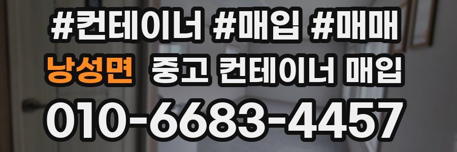 낭성면 중고 컨테이너 매입