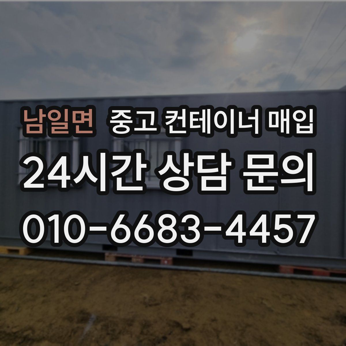 남일면 중고 컨테이너 매입