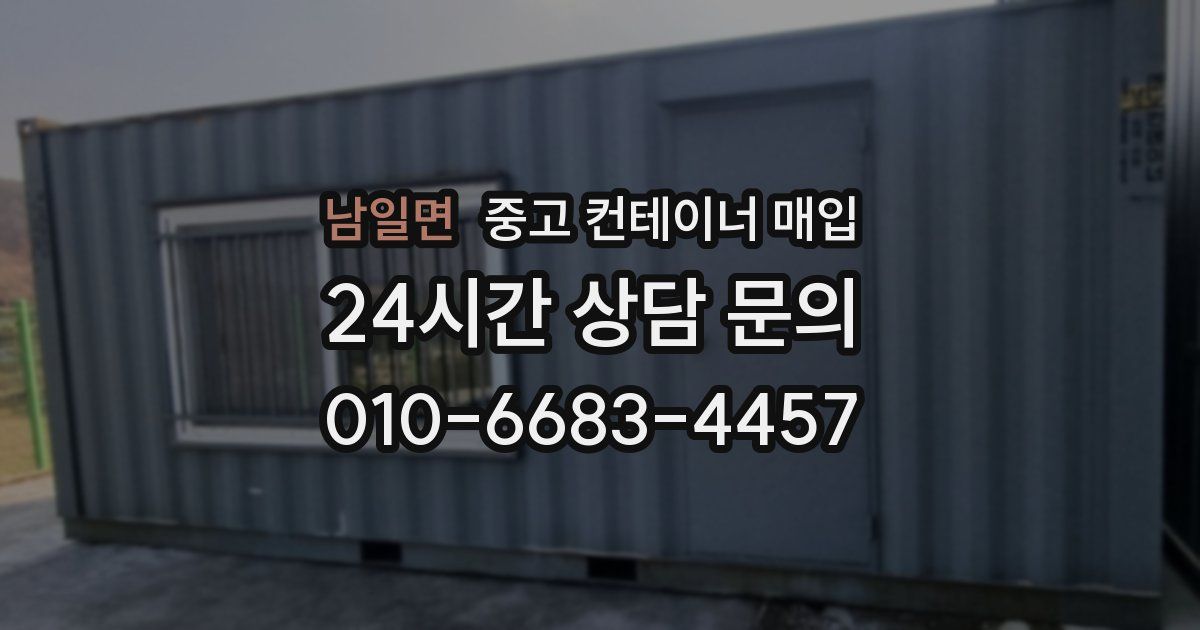 남일면 중고 컨테이너 매입