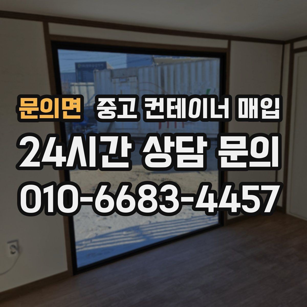 문의면 중고 컨테이너 매입 보수 이력이 있는 경우 살펴볼 항목