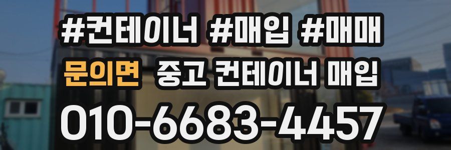 문의면 중고 컨테이너 매입