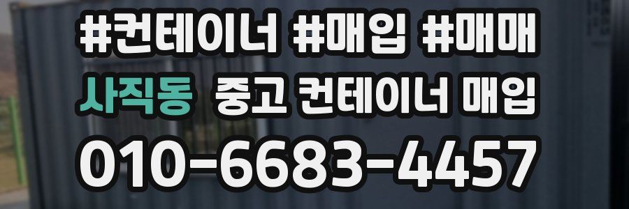 사직동 중고 컨테이너 매입