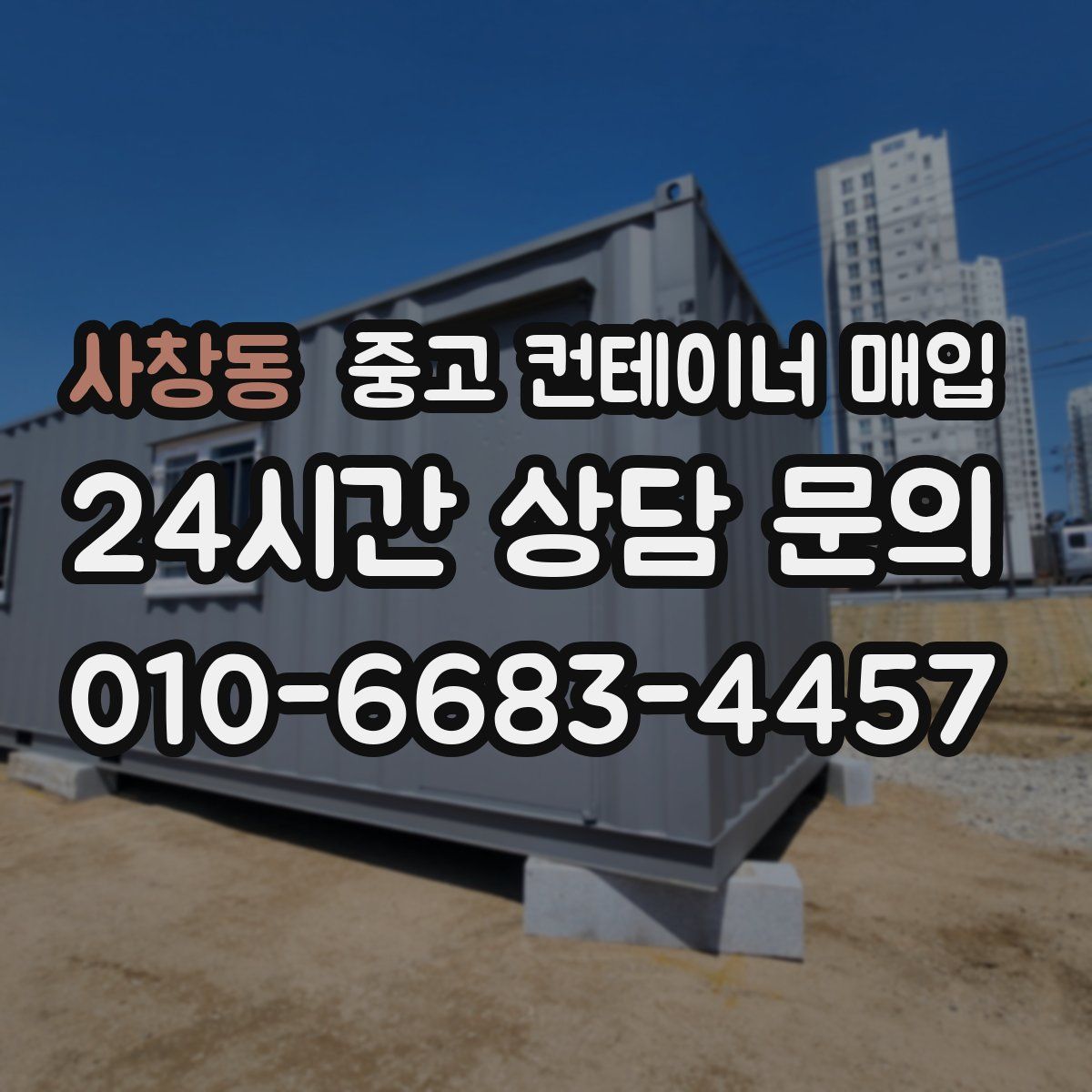 사창동 중고 컨테이너 매입