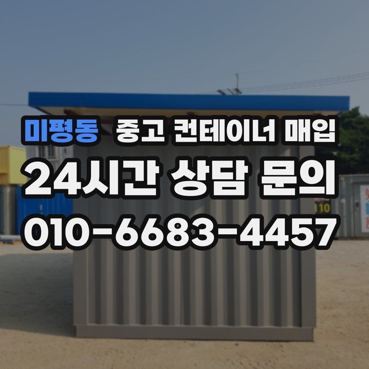 미평동 중고 컨테이너 매입 기초 고정 상태라면 먼저 볼 사항