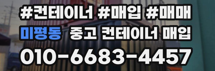 미평동 중고 컨테이너 매입