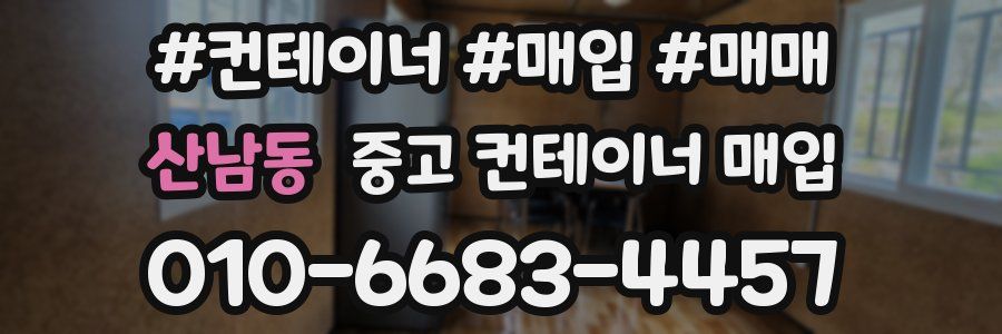 산남동 중고 컨테이너 매입