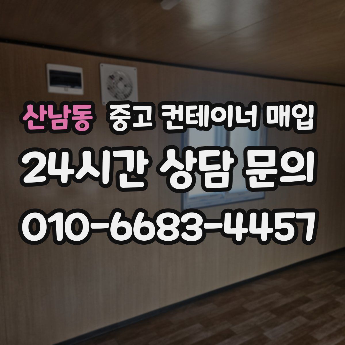 산남동 중고 컨테이너 매입