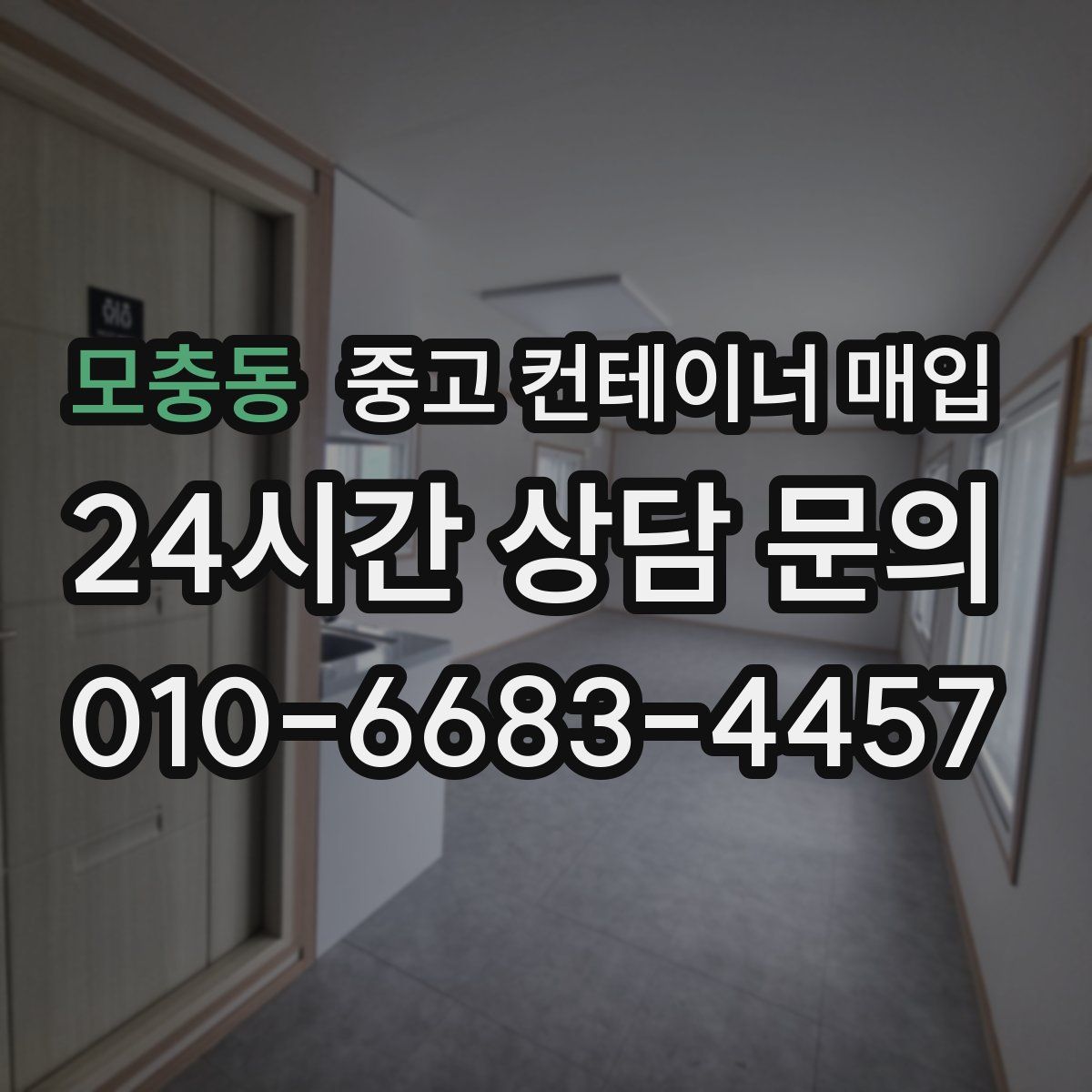모충동 중고 컨테이너 매입