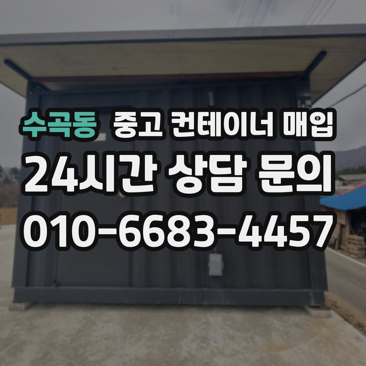 수곡동 중고 컨테이너 매입 진입 여건이 어려운 부지의 해결 방법