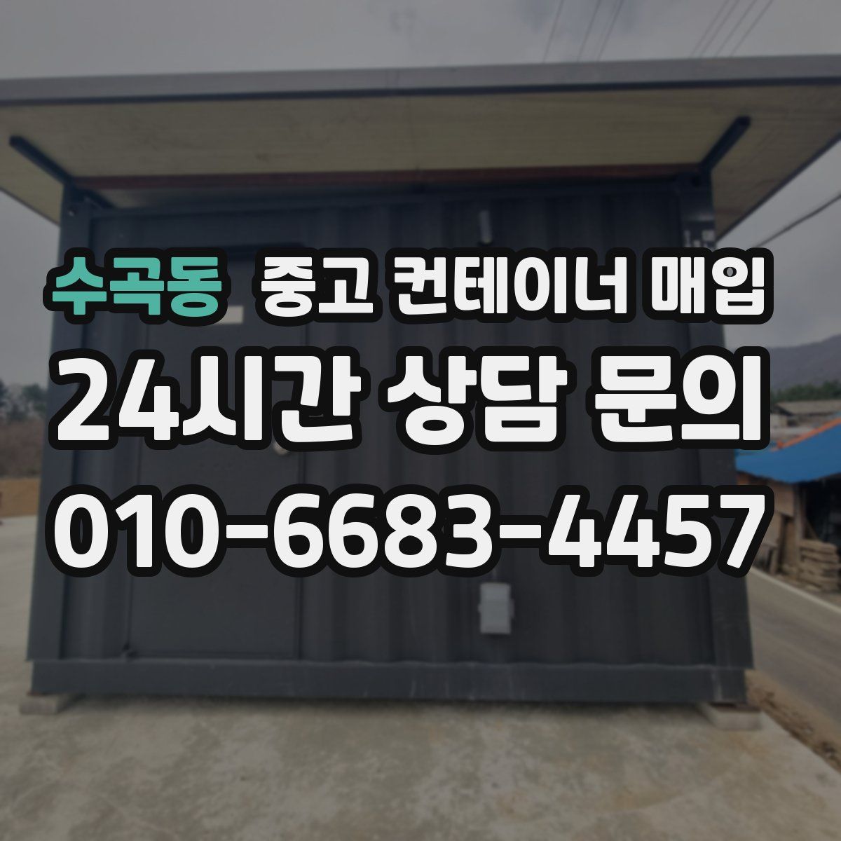수곡동 중고 컨테이너 매입