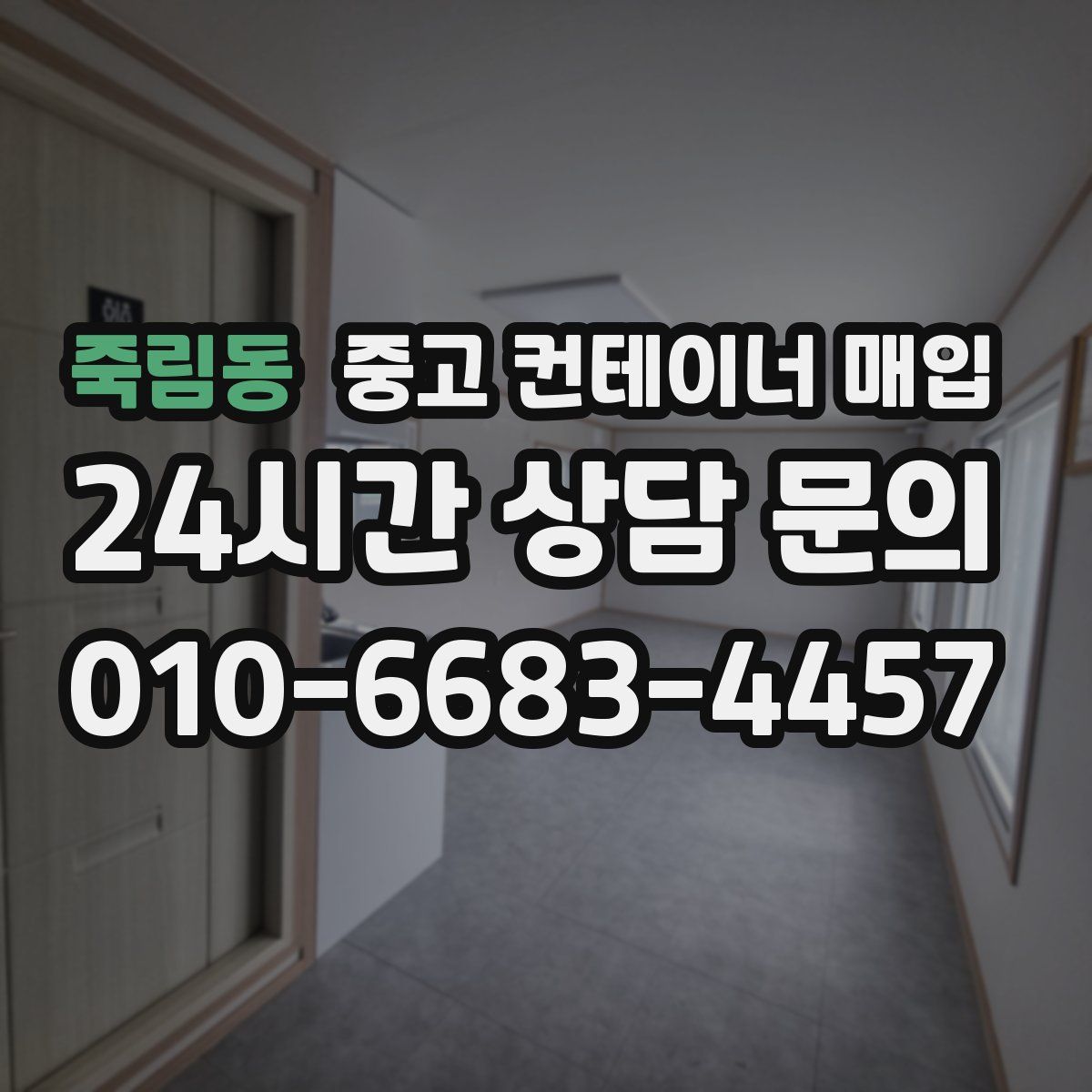 죽림동 중고 컨테이너 매입