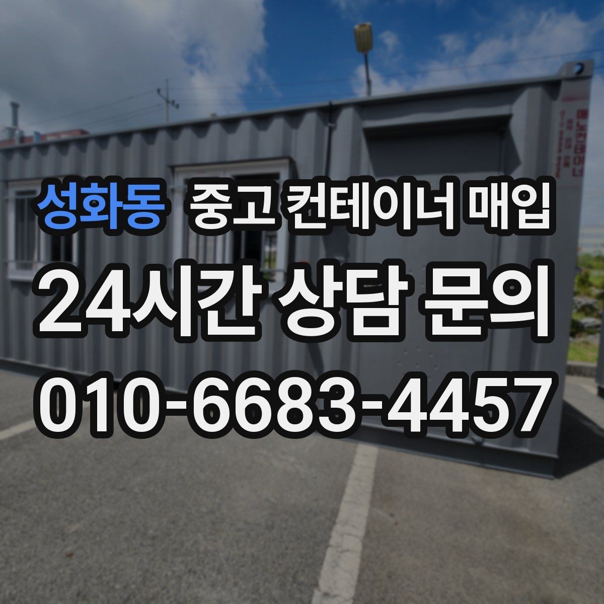 성화동 중고 컨테이너 매입 부식이 심한 컨테이너는 어떻게 평가하나