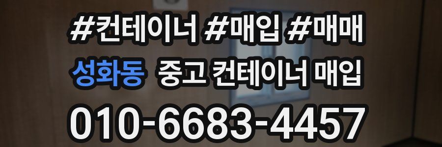 성화동 중고 컨테이너 매입