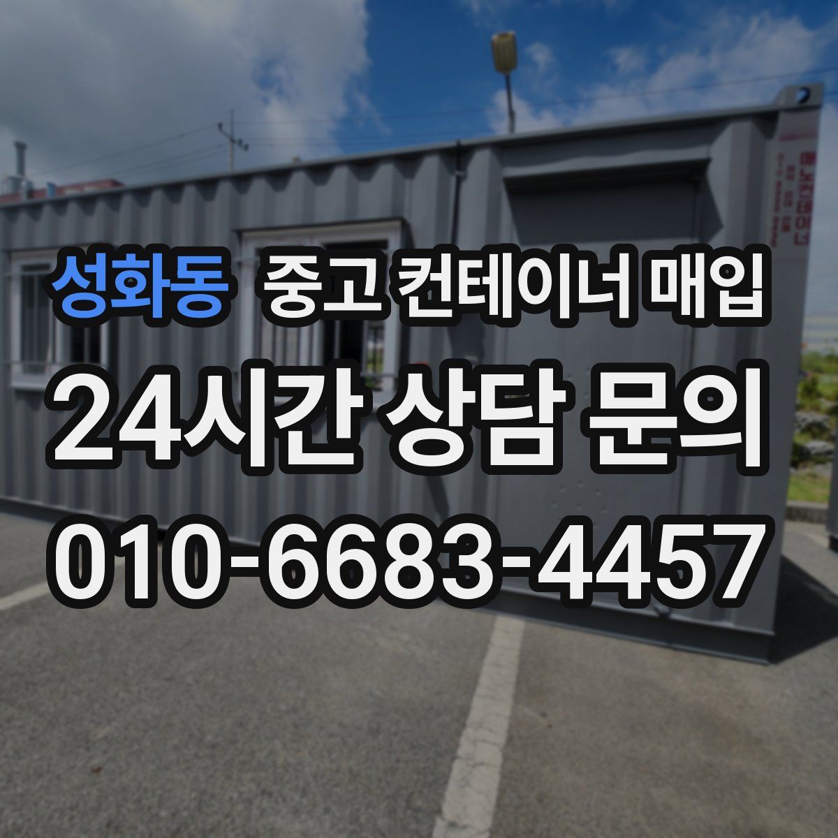 성화동 중고 컨테이너 매입