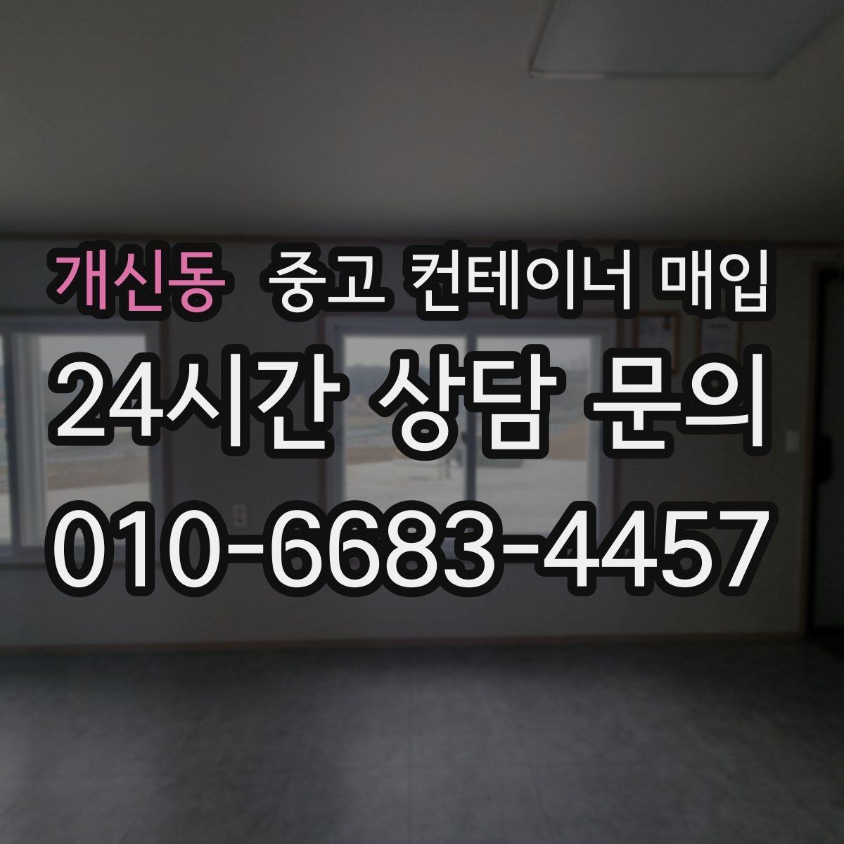 개신동 중고 컨테이너 매입 운송 포함 조건이 견적에 미치는 영향