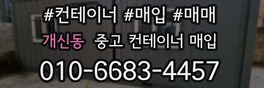 개신동 중고 컨테이너 매입