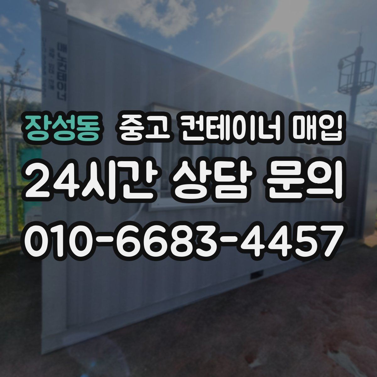 장성동 중고 컨테이너 매입 도색 이력과 외관 상태의 연결 포인트