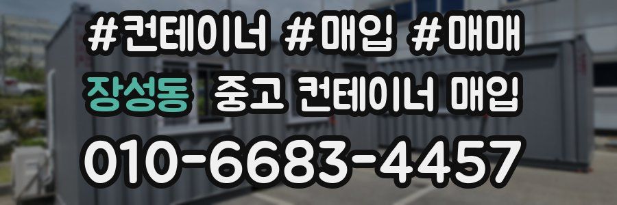 장성동 중고 컨테이너 매입
