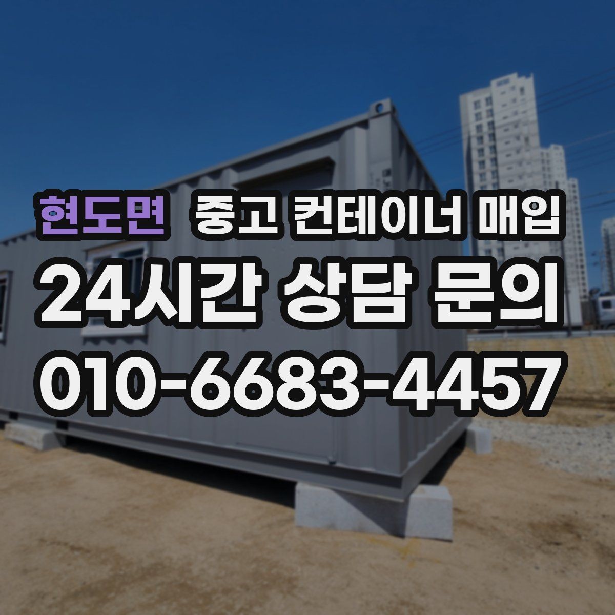 현도면 중고 컨테이너 매입 운반 장비 진입 조건에 따른 차이