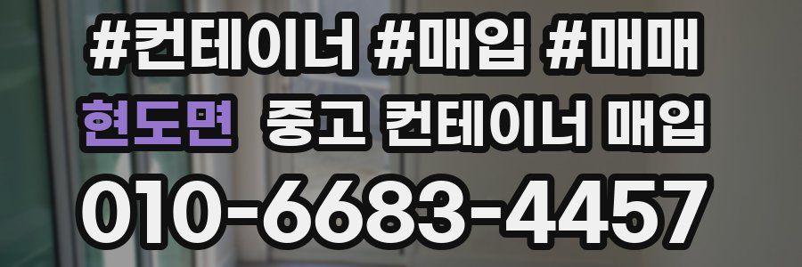 현도면 중고 컨테이너 매입