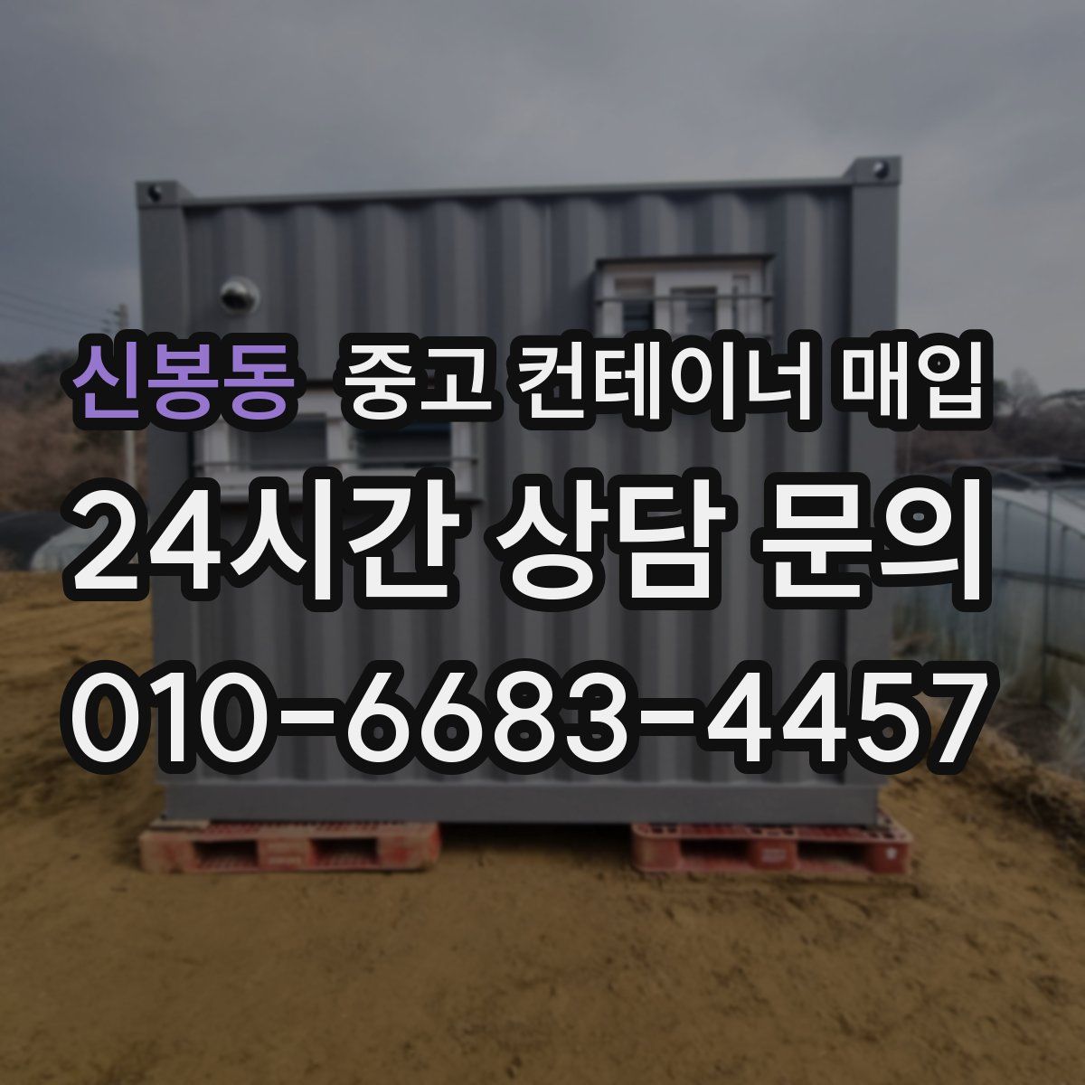 신봉동 중고 컨테이너 매입
