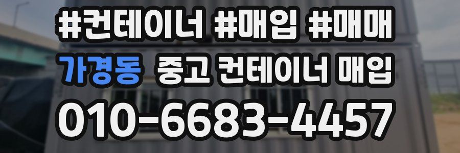 가경동 중고 컨테이너 매입