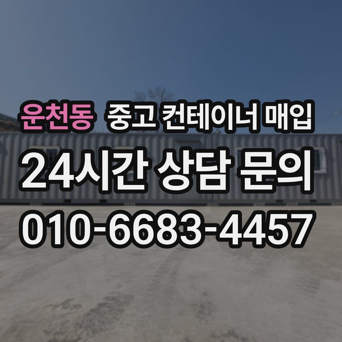 운천동 중고 컨테이너 매입 냉동형 모델의 점검 순서