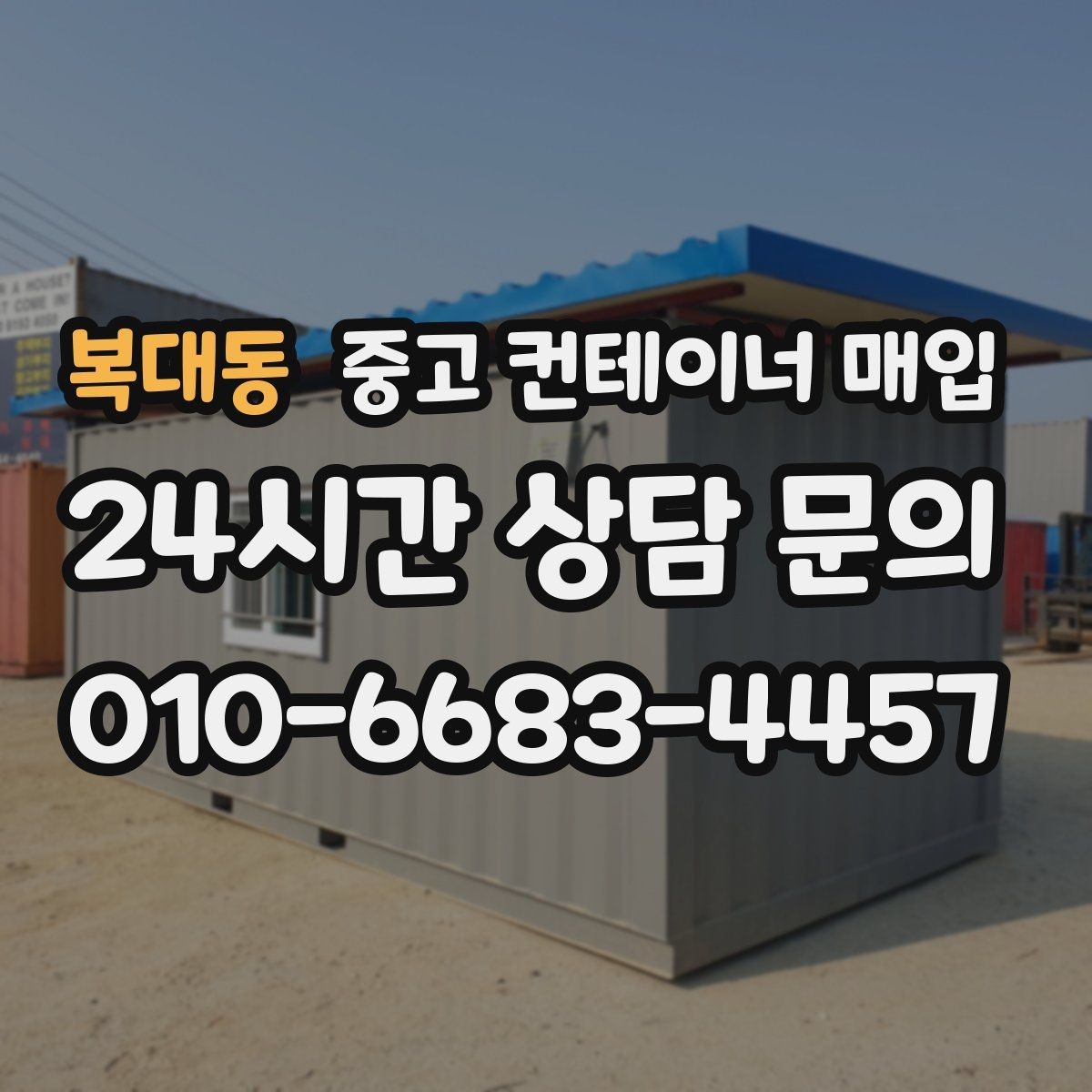 복대동 중고 컨테이너 매입 보수 이력이 있는 물건의 감정 기준