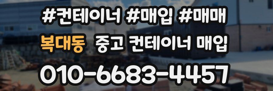 복대동 중고 컨테이너 매입