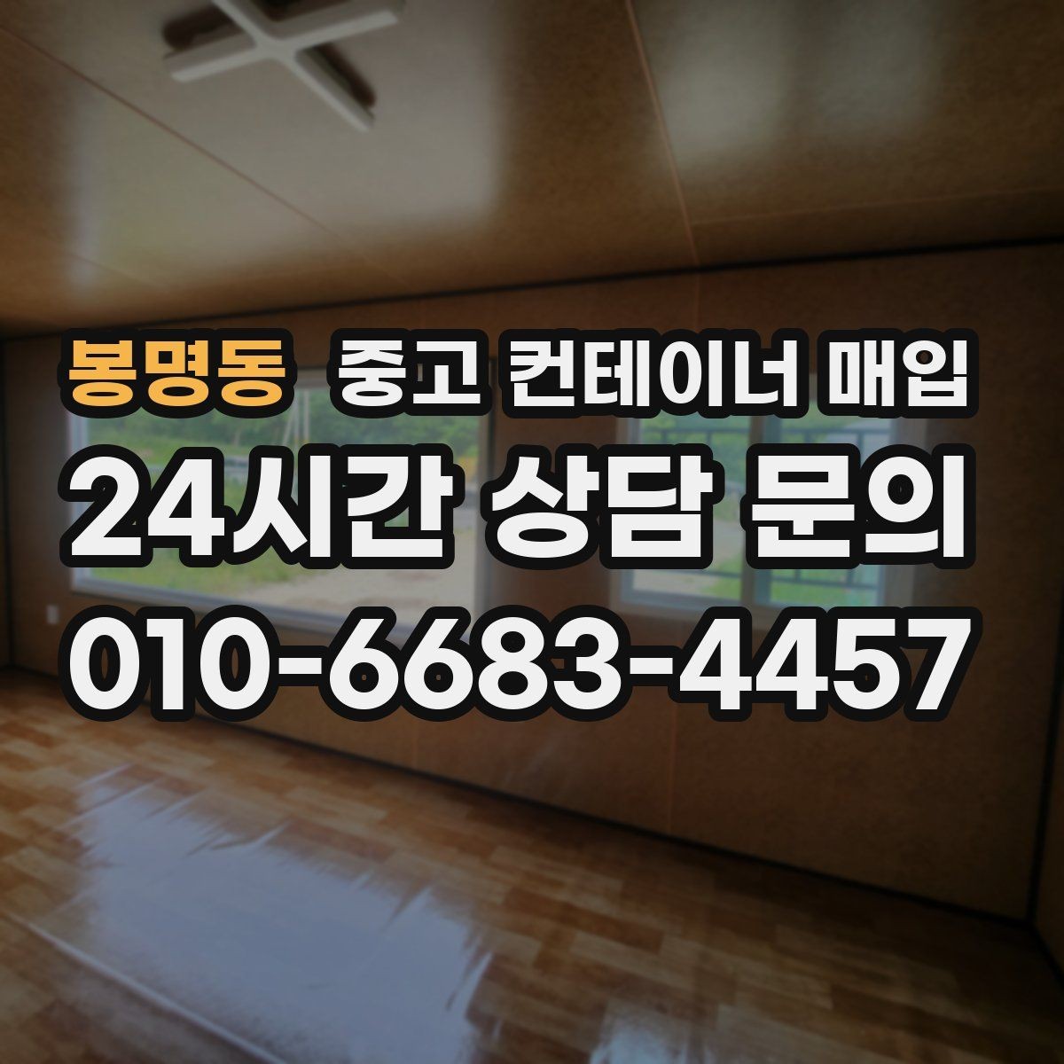 봉명동 중고 컨테이너 매입 운반 조건에 따라 달라지는 협의 포인트
