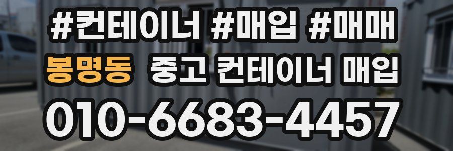 봉명동 중고 컨테이너 매입