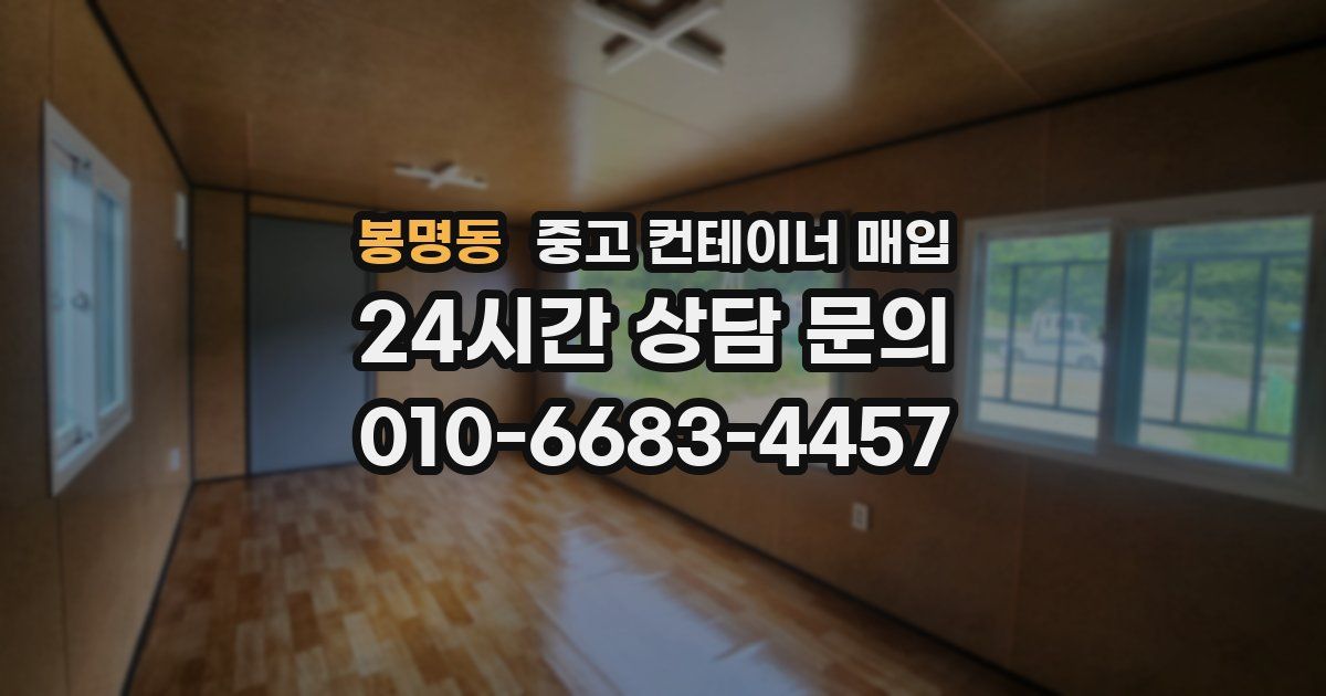 봉명동 중고 컨테이너 매입