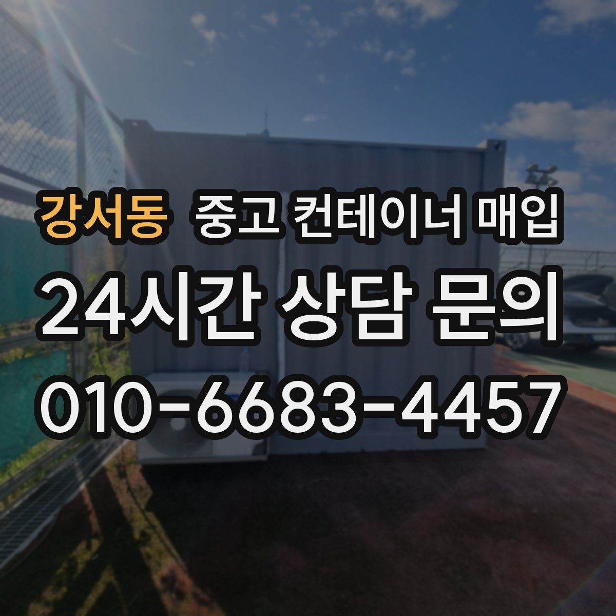 강서동 중고 컨테이너 매입 작업용 재사용을 염두에 둔 점검 포인트