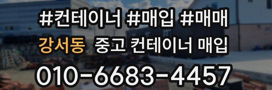 강서동 중고 컨테이너 매입