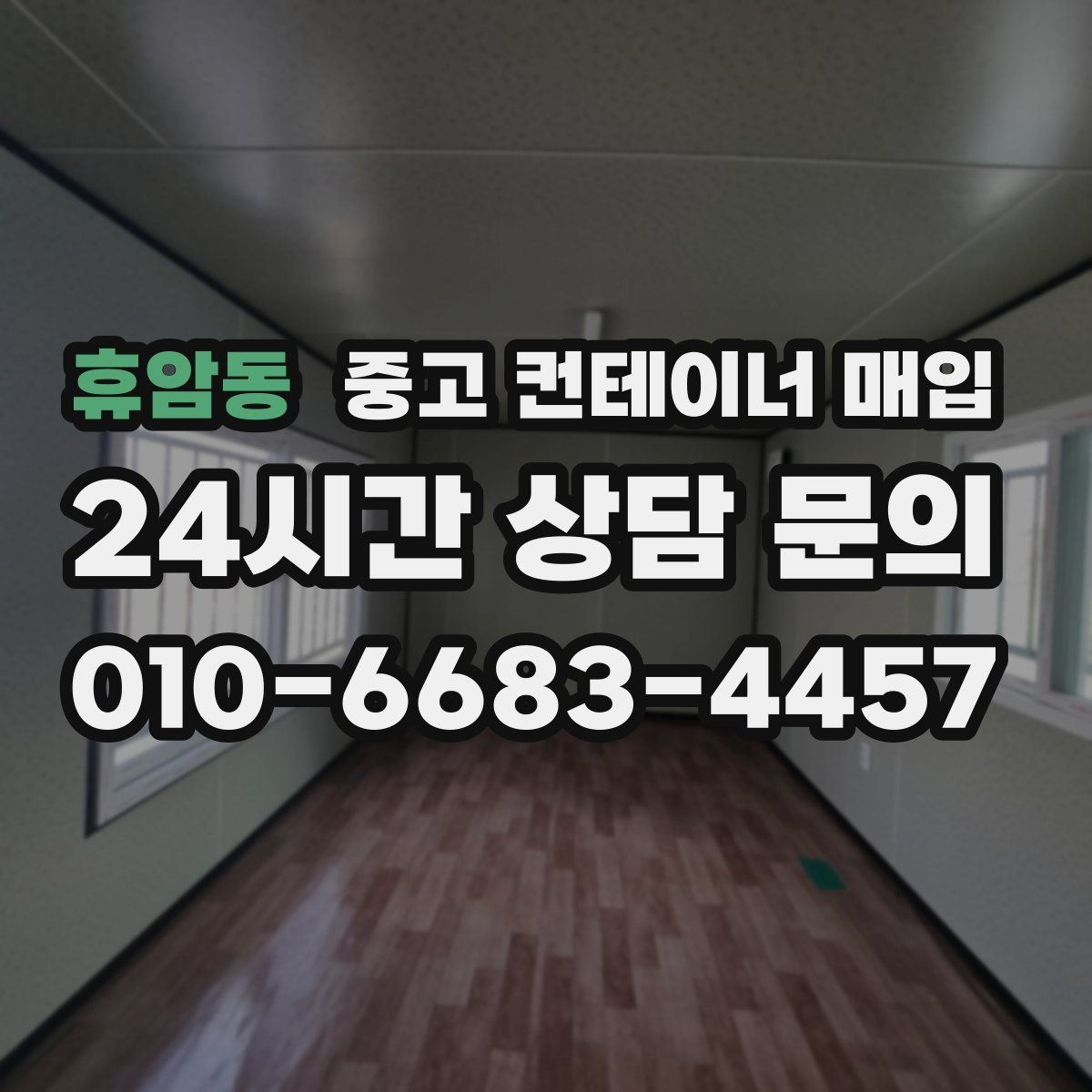 휴암동 중고 컨테이너 매입 직거래 상담에서 가격 차이가 생기는 이유