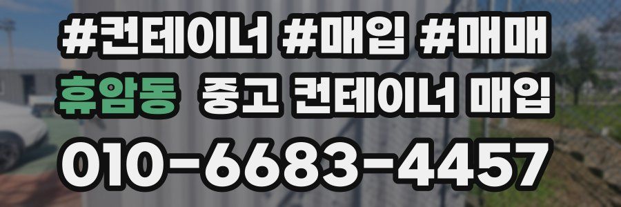휴암동 중고 컨테이너 매입