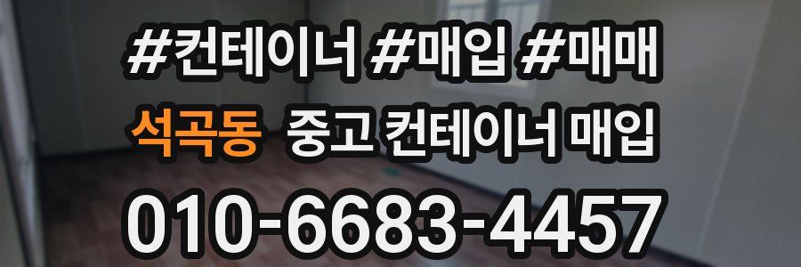 석곡동 중고 컨테이너 매입