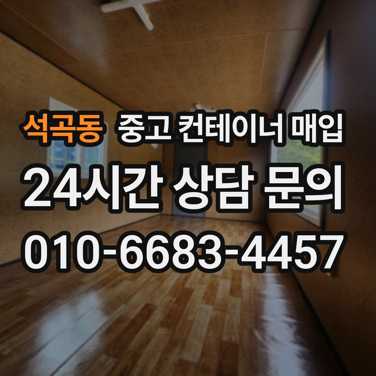 석곡동 중고 컨테이너 매입