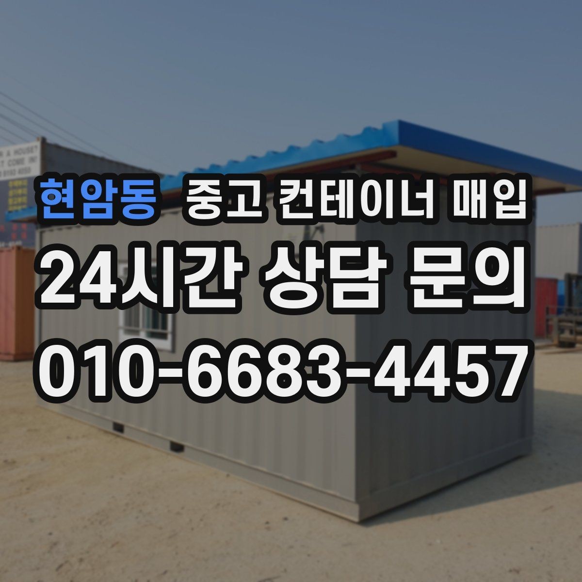 현암동 중고 컨테이너 매입 현장 반출 동선이 좁을 때의 대처