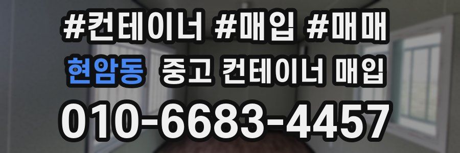 현암동 중고 컨테이너 매입